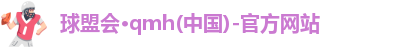 球盟会